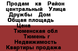 Продам 3 кв › Район ­ центральный › Улица ­ Дружбы › Дом ­ 169 › Общая площадь ­ 64 › Цена ­ 3 080 000 - Тюменская обл., Тюмень г. Недвижимость » Квартиры продажа   . Тюменская обл.,Тюмень г.